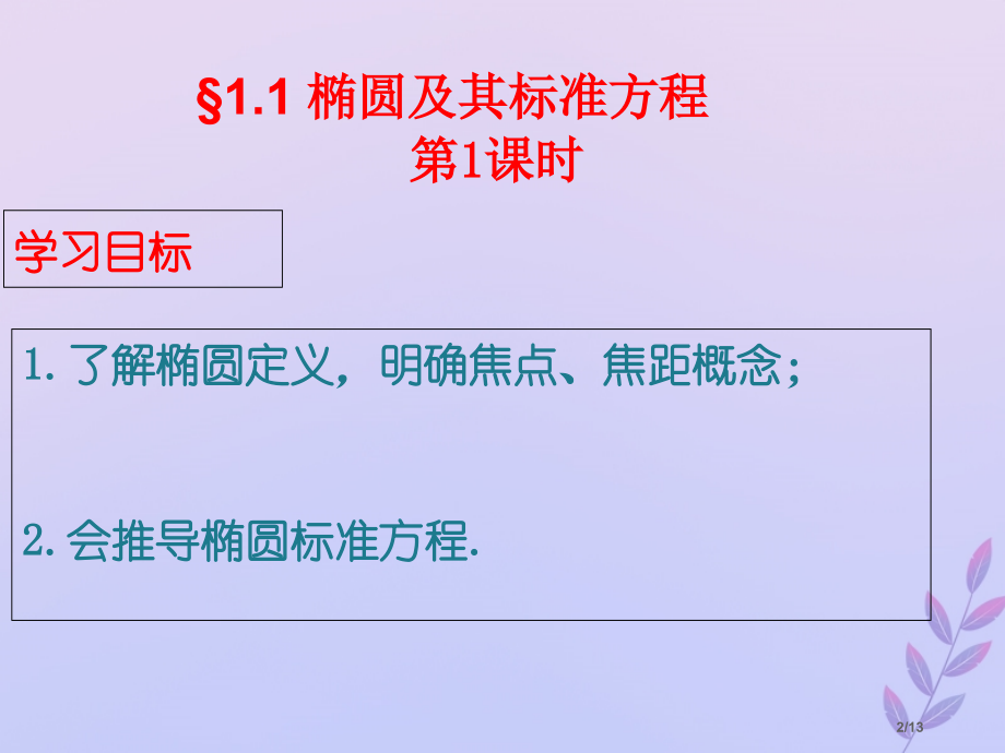 高中数学第三章圆锥曲线与方程3.1.1椭圆及其标准方程全国公开课一等奖百校联赛微课赛课特等奖课.pptx_第2页