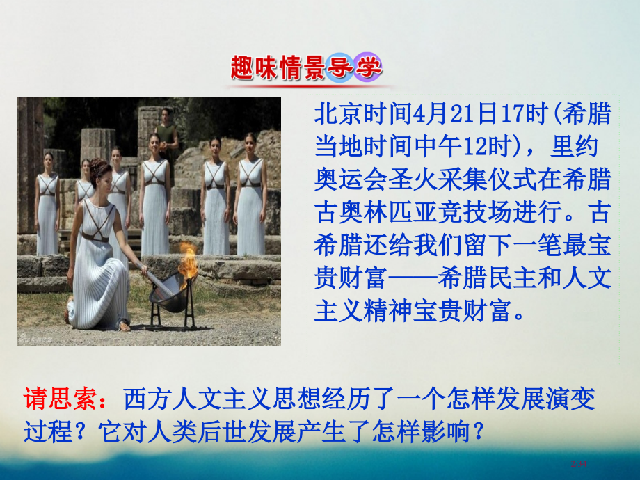 高中历史专题六西方人文精神的起源与发展6.1蒙昧中的觉醒情境互动课型省公开课一等奖新名师优质课获奖P.pptx_第2页