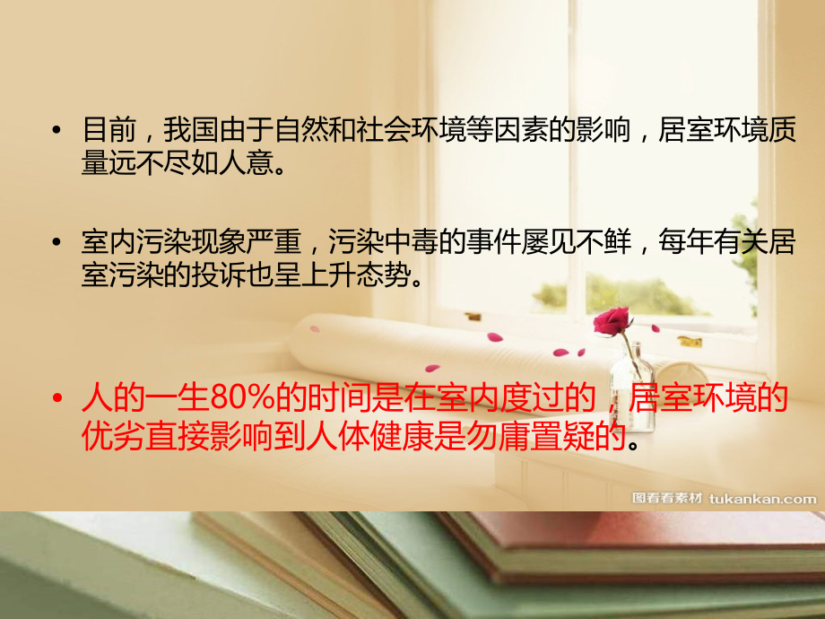 环境与健康之居家.ppt_第1页