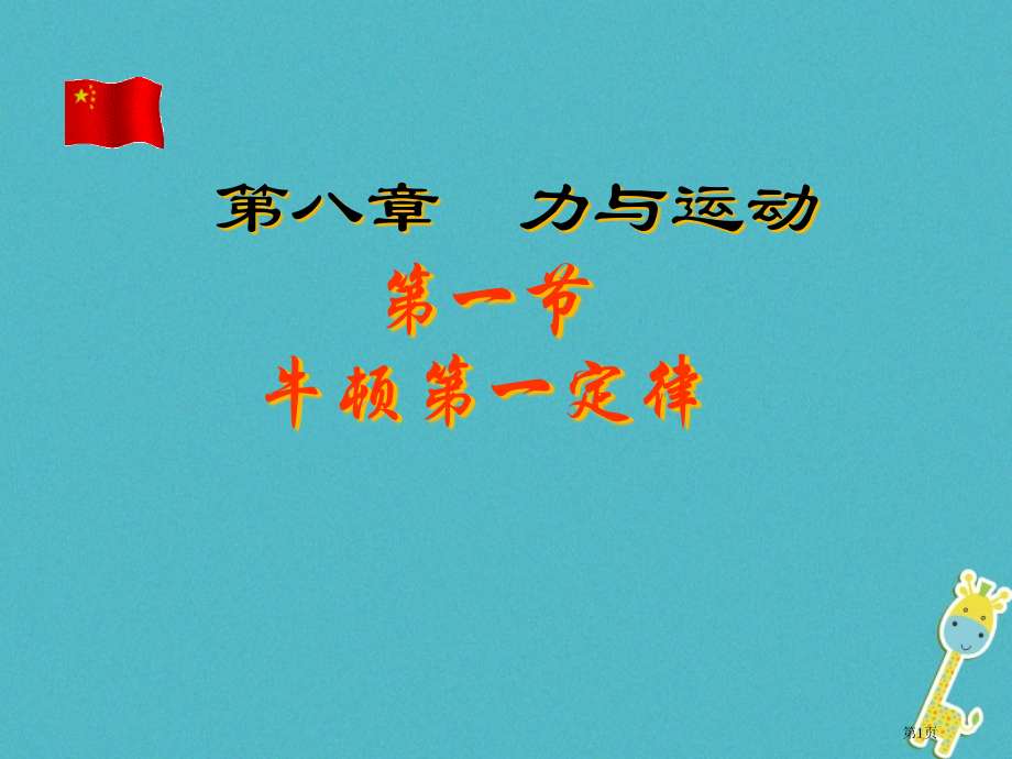 中考物理牛顿第一定律复习市赛课公开课一等奖省名师优质课获奖课件.pptx_第1页