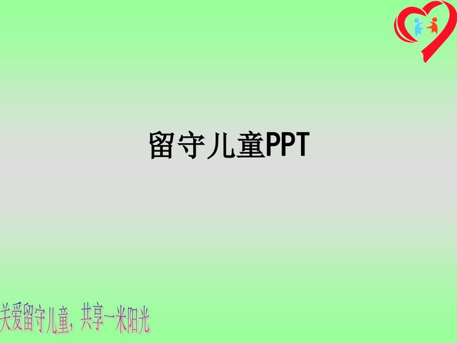 留守儿童.ppt_第1页