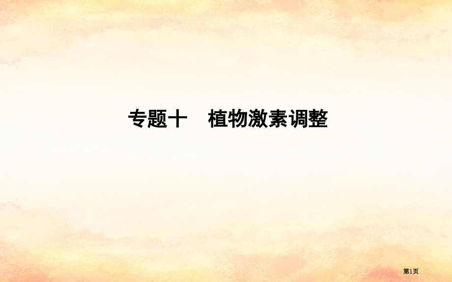 高考生物复习第一部分专题突破专题十植物的激素调节全国公开课一等奖百校联赛示范课赛课特等奖课件.pptx_第1页