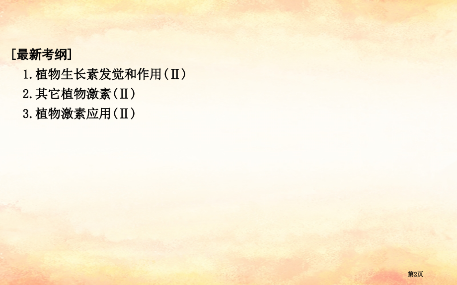 高考生物复习第一部分专题突破专题十植物的激素调节全国公开课一等奖百校联赛示范课赛课特等奖课件.pptx_第2页