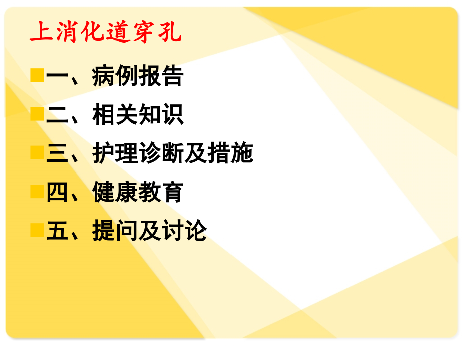 消化道穿孔医疗护理查房2015-12.ppt_第2页
