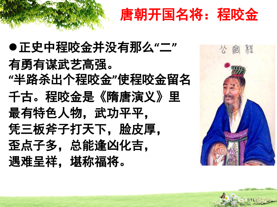 文言文程咬金传诗歌兀坐市公开课一等奖省赛课微课金奖课件.pptx_第1页