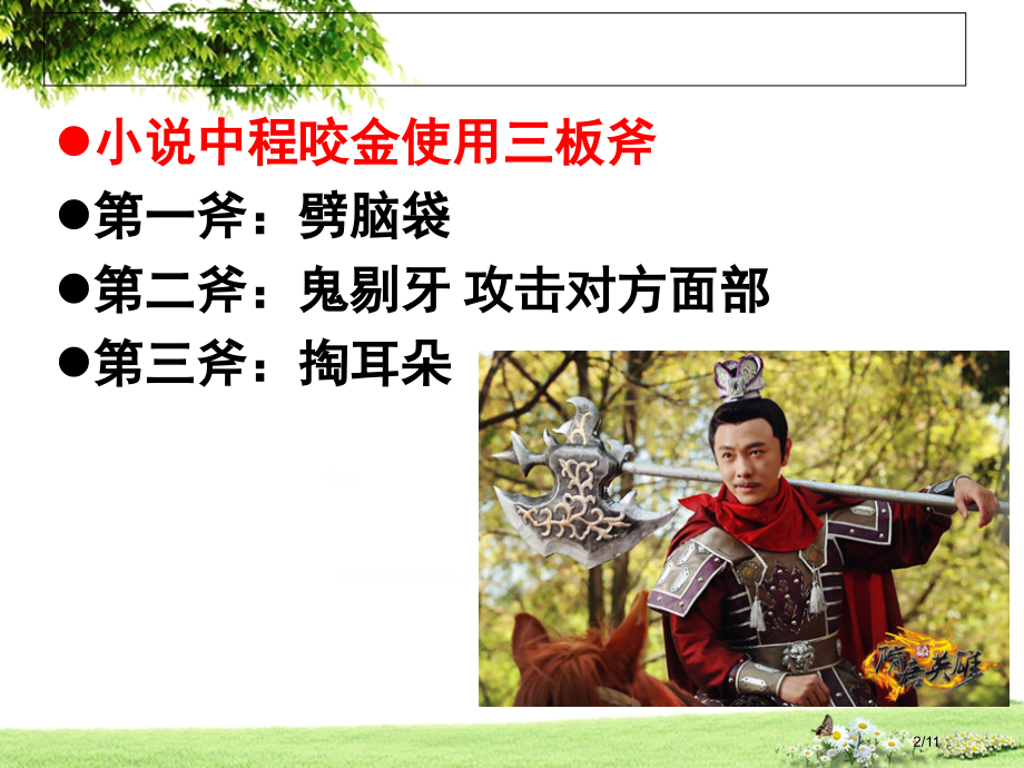 文言文程咬金传诗歌兀坐市公开课一等奖省赛课微课金奖课件.pptx_第2页