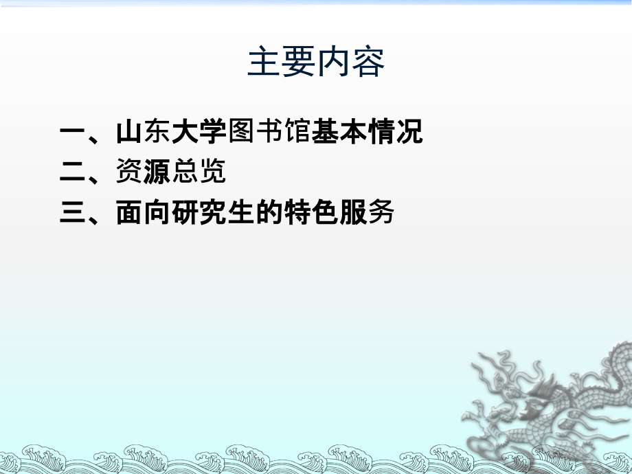 研究生入学教育之图书馆资源与服务.ppt_第1页