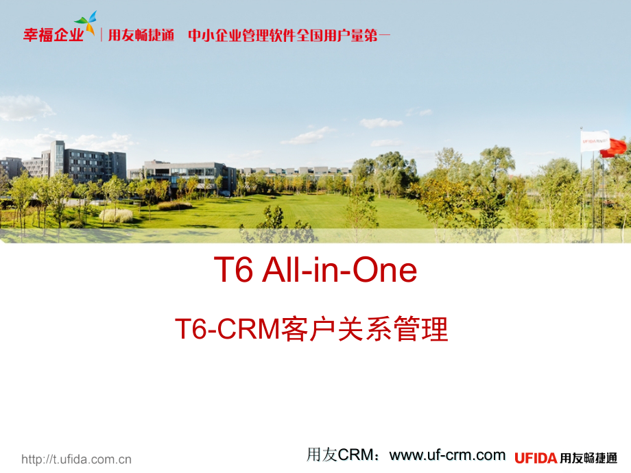 用友T6All-in-One-(CRM客户关系管理).ppt_第1页