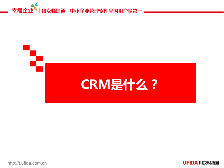 用友T6All-in-One-(CRM客户关系管理).ppt_第2页