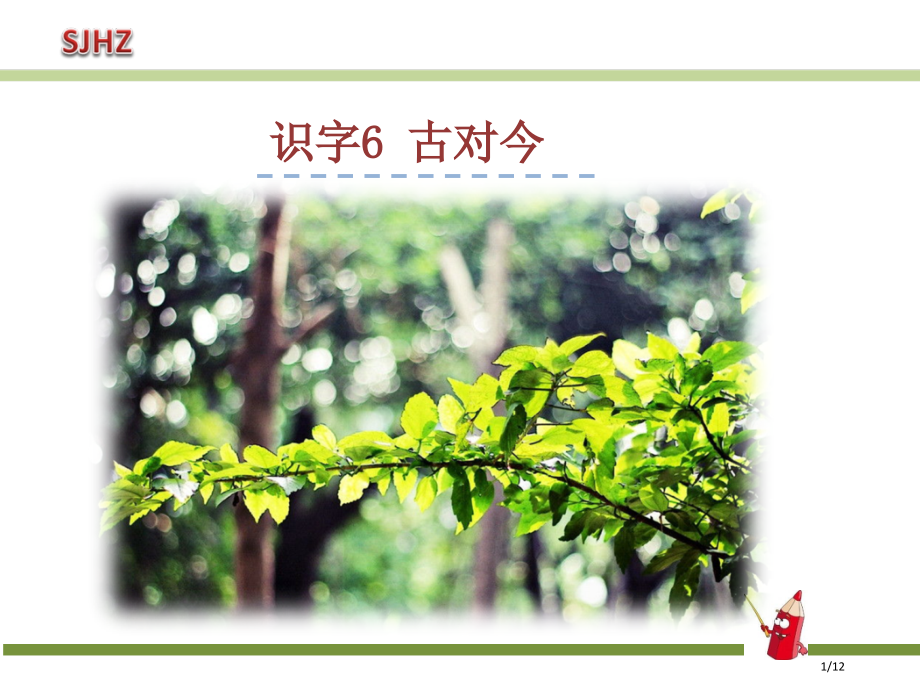 6.古对今【好教师资源库】.pptx_第1页