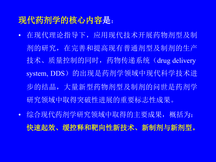 现代制剂学进展.ppt_第2页