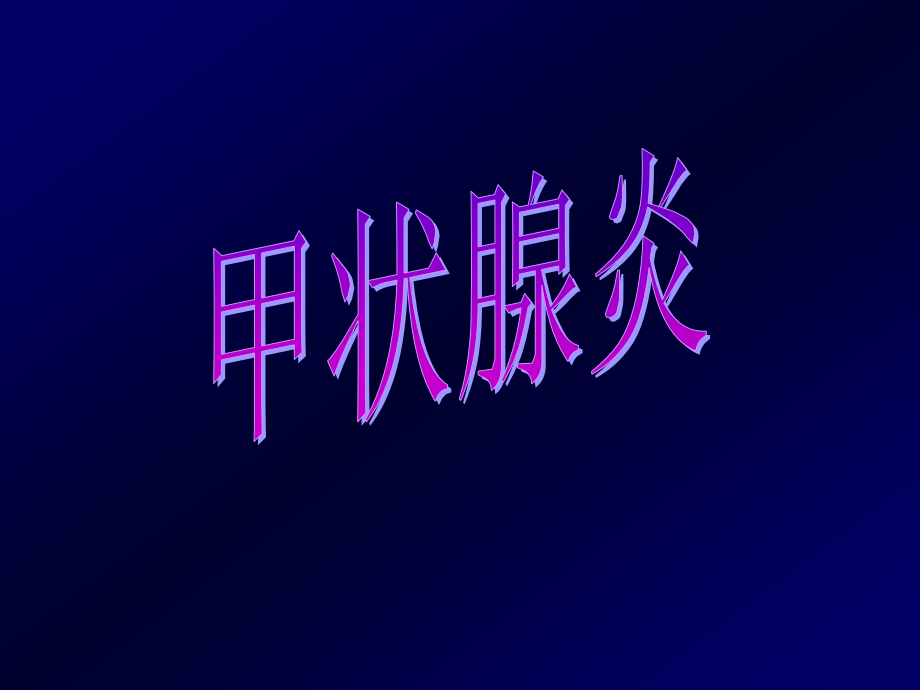 甲状腺炎PPT医学课件.ppt_第1页