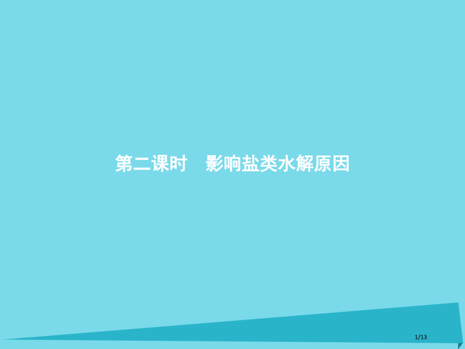 高中化学专题3溶液中的离子反应3.3.2影响盐类水解的因素全国公开课一等奖百校联赛微课赛课特等奖PP.pptx_第1页