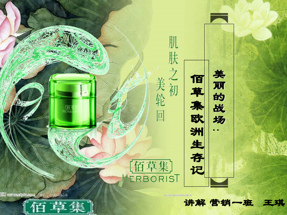 消费者行为学关于佰草集进军欧洲成功的案例分析.ppt_第1页