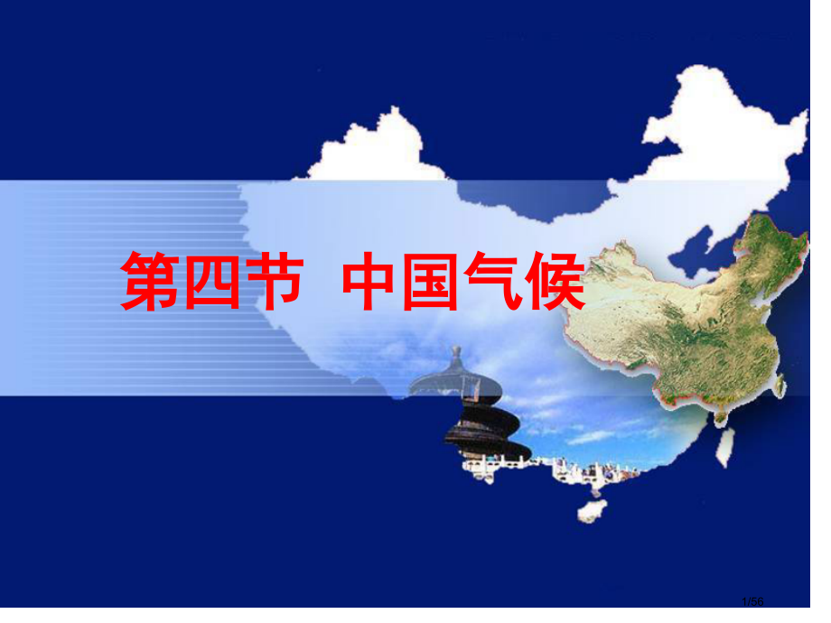 高中区域地理中国的气候.pptx_第1页