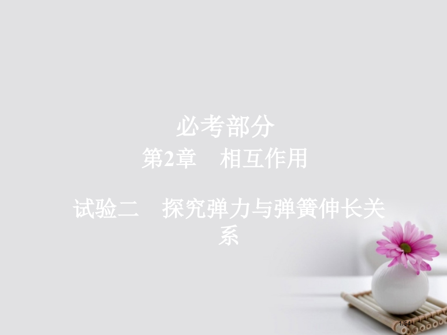 高考物理总复习第2章相互作用实验2探究弹力与弹簧伸长的关系市赛课公开课一等奖省名师优质课获奖课.pptx_第1页