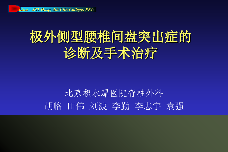 极外侧型腰椎间盘突出症的诊断及手术治疗-北京积水潭医院脊柱外科-胡临-田伟-刘波-李勤-李志宇-袁强.ppt_第1页