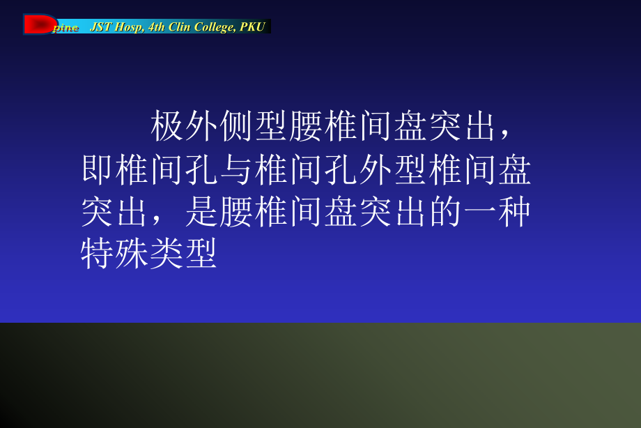极外侧型腰椎间盘突出症的诊断及手术治疗-北京积水潭医院脊柱外科-胡临-田伟-刘波-李勤-李志宇-袁强.ppt_第2页