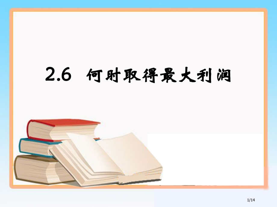 何时获得最大利润教学.pptx_第1页
