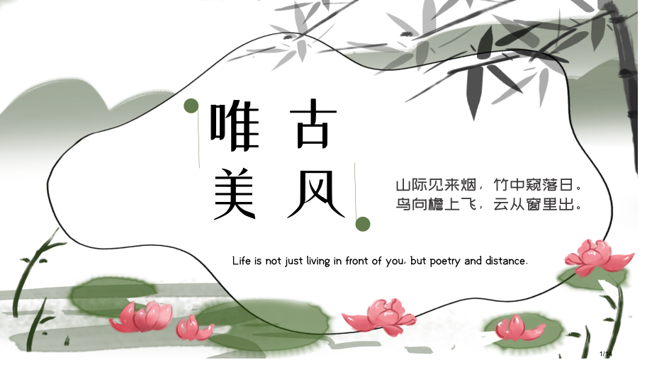 唯美古风教学模板.pptx_第1页