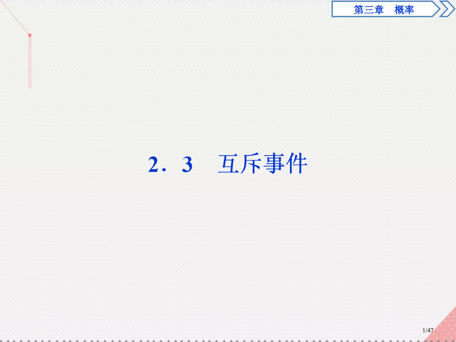 高中数学第3章概率2.2.3互斥事件省公开课一等奖新名师优质课获奖课件.pptx_第1页