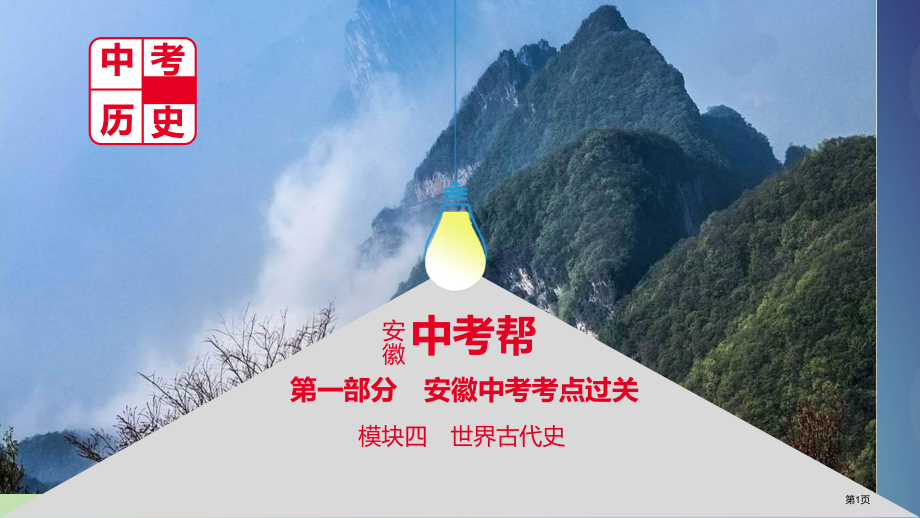 中考历史复习四世界古代史主题四封建时代的亚洲国家省公开课一等奖百校联赛赛课微课获奖课件.pptx_第1页