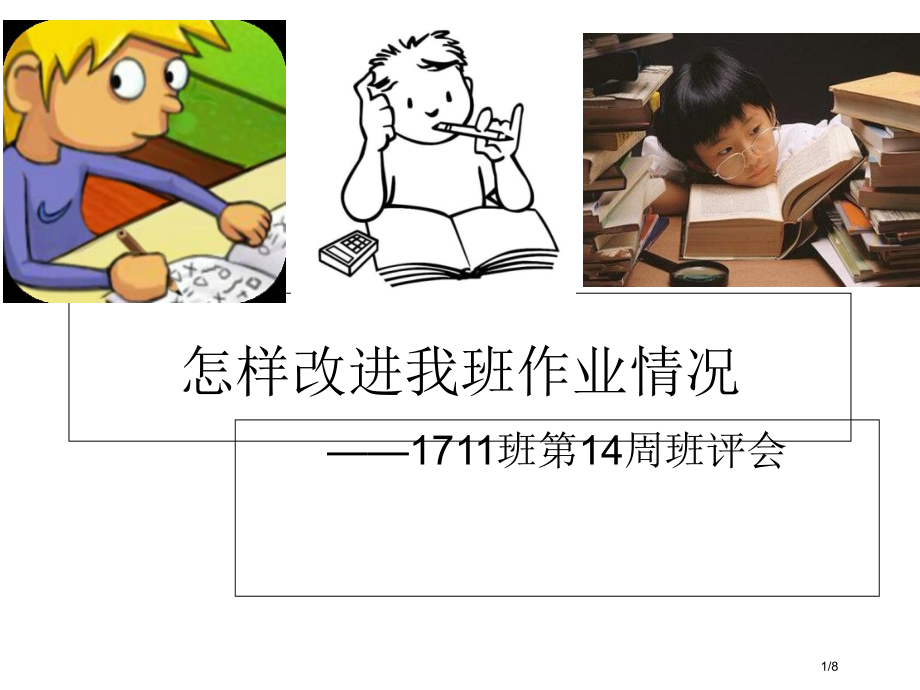 班会如何解决作业难题.pptx_第1页