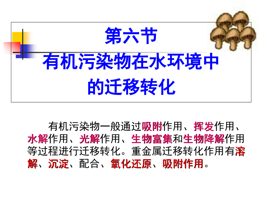 水环境化学-06.ppt_第1页