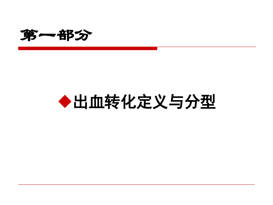 溶栓后出血防治曹金霞幻灯片.ppt_第2页