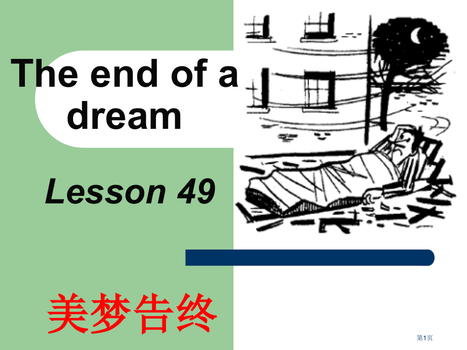 新概念第二册49课复合句语序市公开课一等奖省赛课微课金奖课件.pptx_第1页
