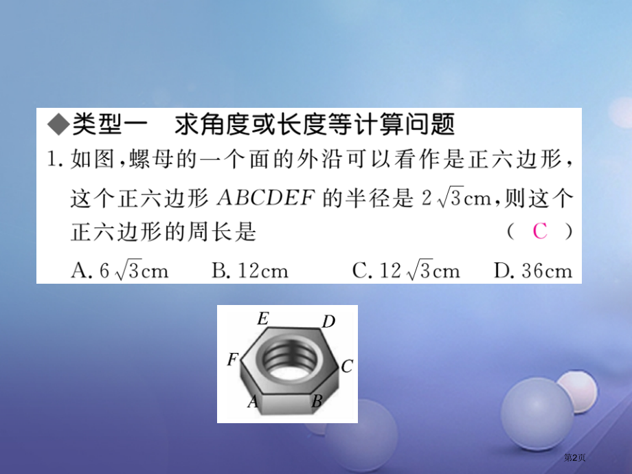 中考数学必考点专题正多边形中的相关计算及规律问题省公开课一等奖百校联赛赛课微课获奖课件.pptx_第2页