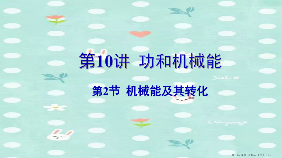 河南省2022年中考物理一轮复习基醇点一遍过第10讲功和机械能第2节机械能及其转化课件.pptx_第1页
