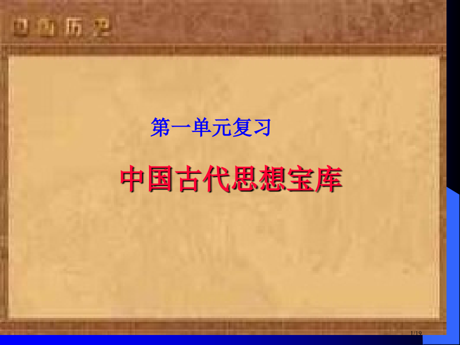高中历史必修三第一单元岳麓版复习省公开课金奖全国赛课一等奖微课获奖课件.pptx_第1页