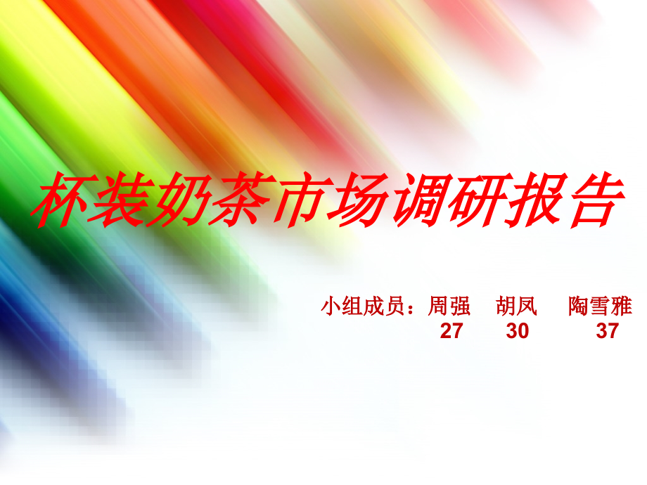 杯装奶茶.ppt_第1页