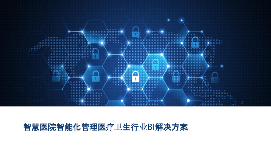 2022年智慧医院智能化管理医疗卫生行业BI解决方案完整版.pptx_第1页