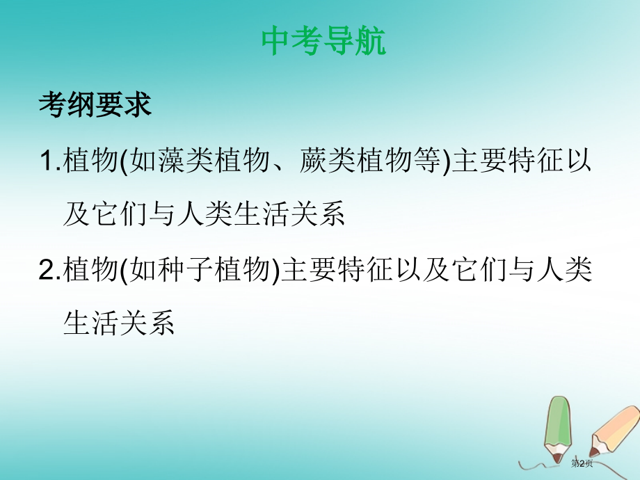 中考生物第三单元第一章生物圈中有哪些绿色植物复习市赛课公开课一等奖省名师优质课获奖课件.pptx_第2页