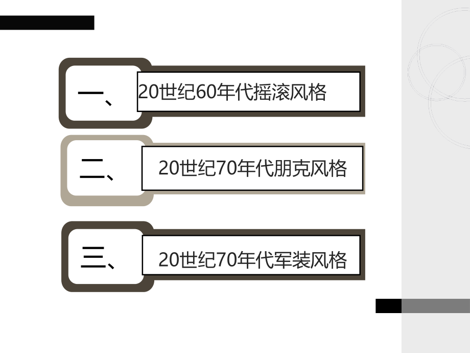 服装风格第14——20世纪6070年代摇滚朋克军装风格.ppt_第1页