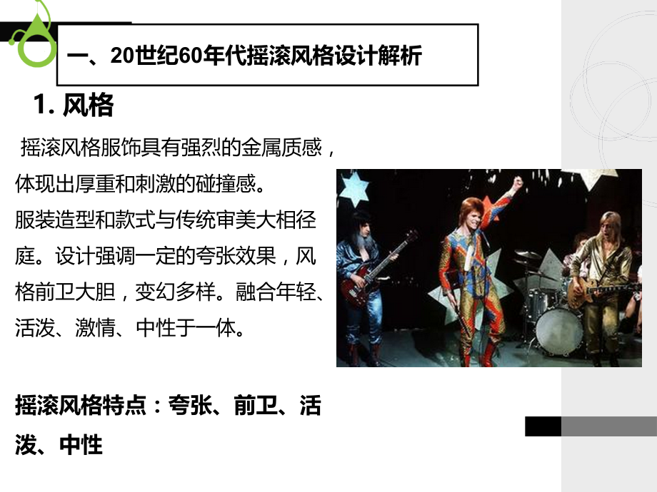 服装风格第14——20世纪6070年代摇滚朋克军装风格.ppt_第2页