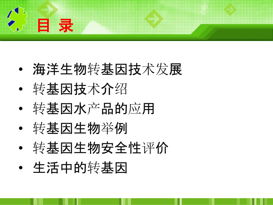 海洋生物转基因技术研究概述.ppt_第1页