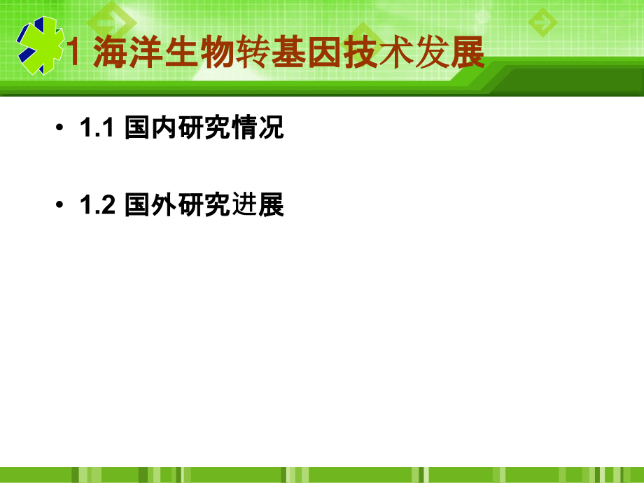 海洋生物转基因技术研究概述.ppt_第2页
