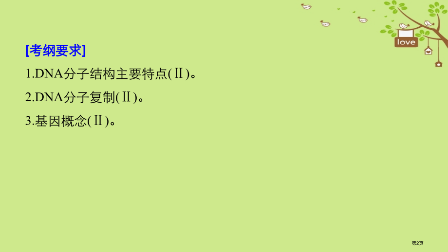 高考生物复习第六单元遗传的分子基础第18讲DNA分子的结构复制及基因的本质全国公开课一等奖百校联赛示.pptx_第2页