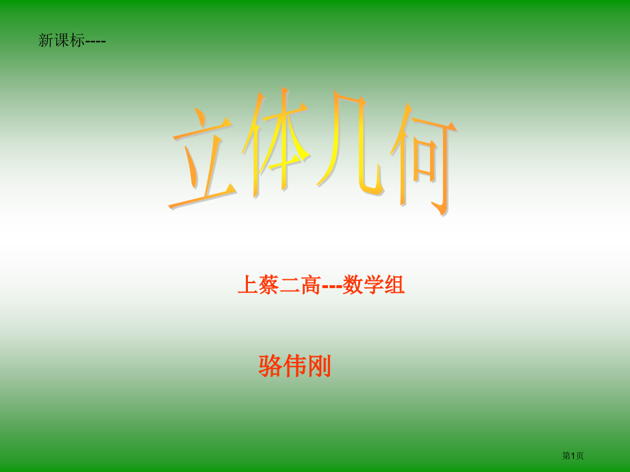 立体几何复习市公开课一等奖省赛课微课金奖课件.pptx_第1页
