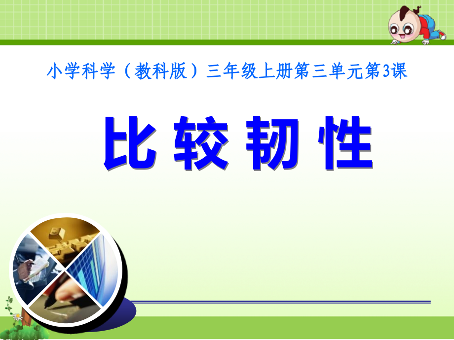 教科版三年级科学上册课件：比较韧性1课件.ppt_第1页
