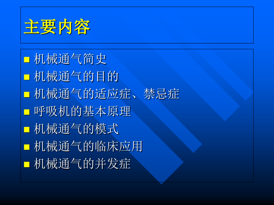 机械通气的临床应用(潘频华付教授).ppt_第1页