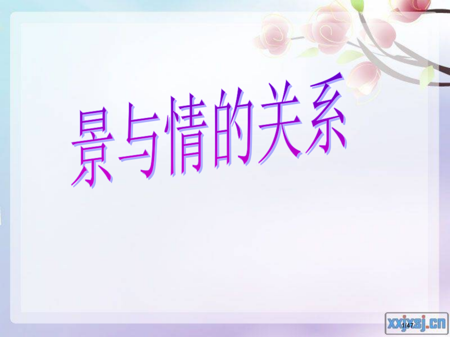诗词鉴赏景与情关系市公开课一等奖省赛课微课金奖课件.pptx_第1页