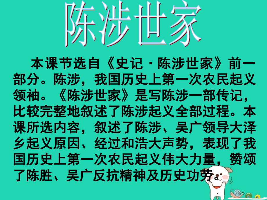 九年级语文上册第五单元第18课陈涉世家教案省公开课一等奖新名师优质课获奖课件.pptx_第1页
