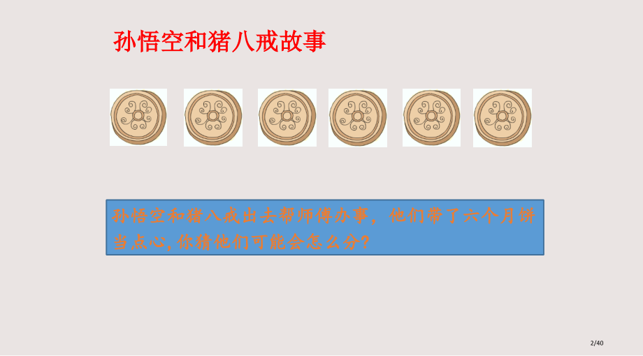 公开课分数的初步认识几分之一获奖课件.pptx_第2页