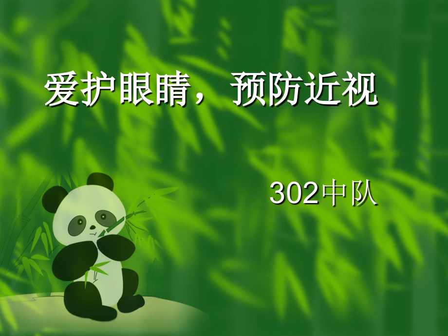 爱护眼睛预防近视(00001).ppt_第1页