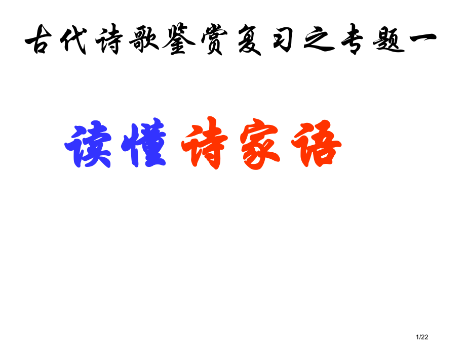 读懂诗家语.pptx_第1页