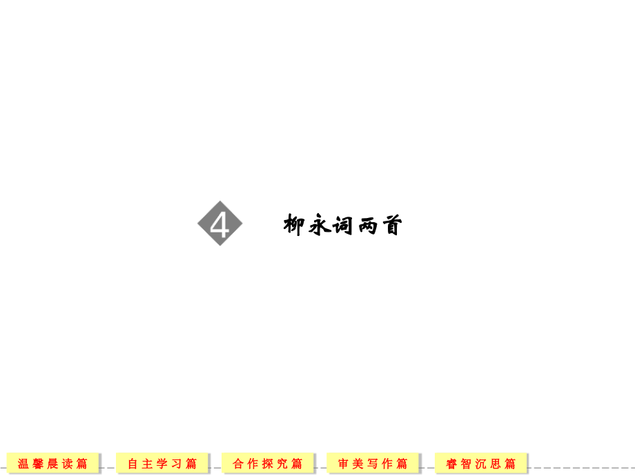 柳永词两首课件(人教版必修).ppt_第2页